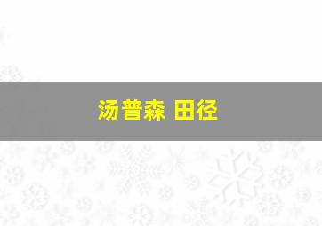 汤普森 田径